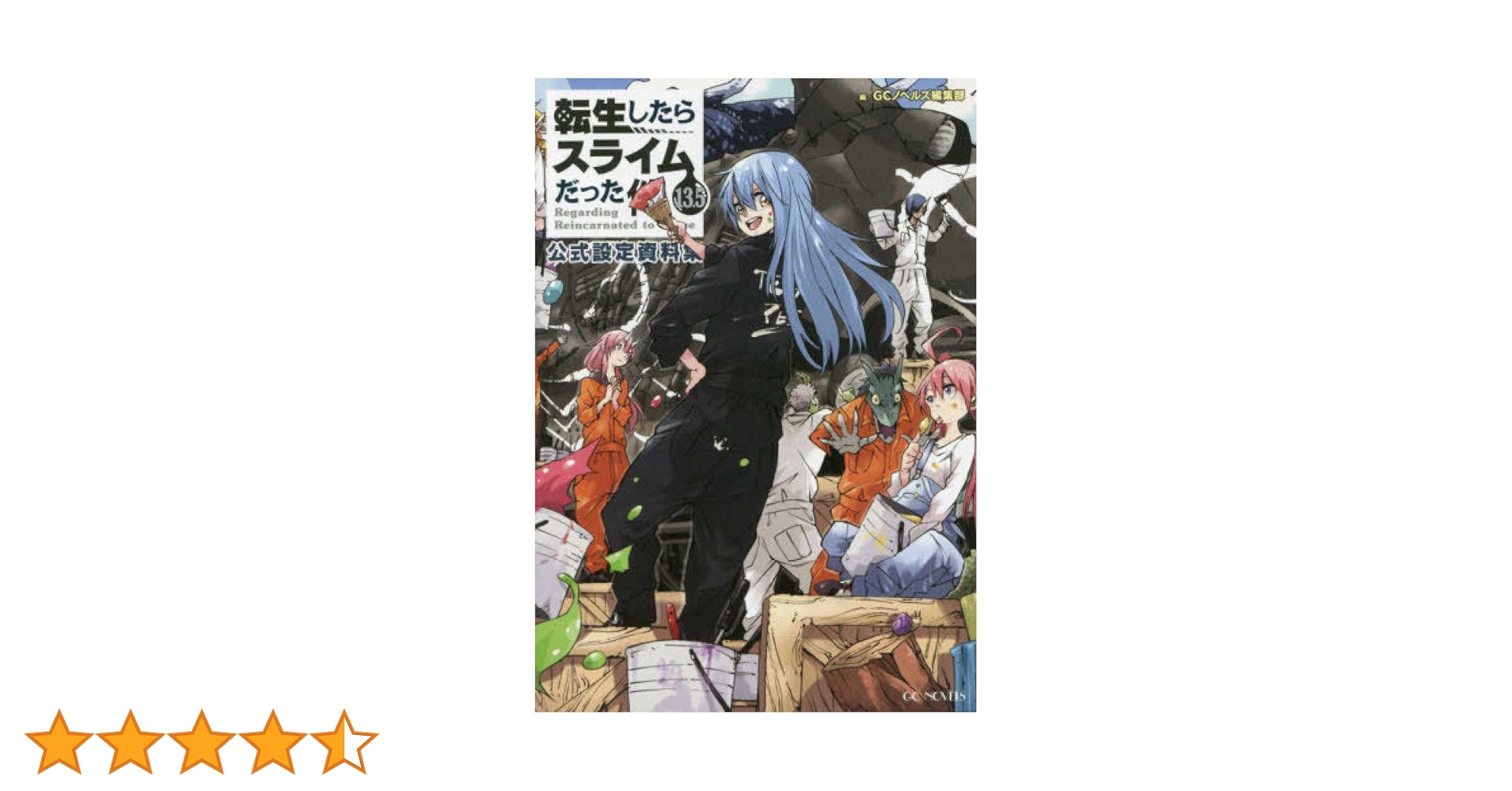 転生したらスライムだった件 13．5 公式設定資料集 (GC